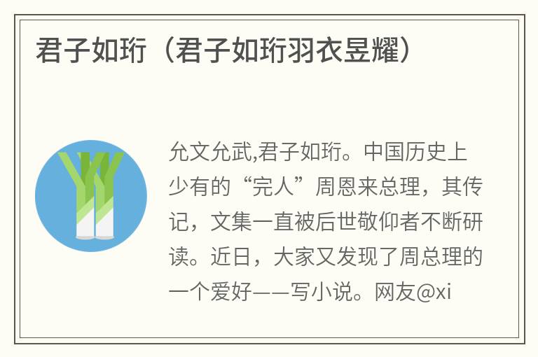 君子如珩（君子如珩羽衣昱耀）
