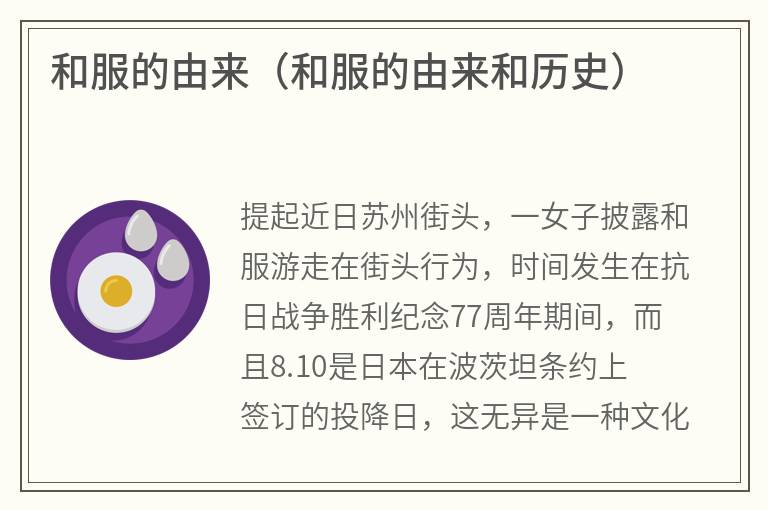 和服的由来（和服的由来和历史）
