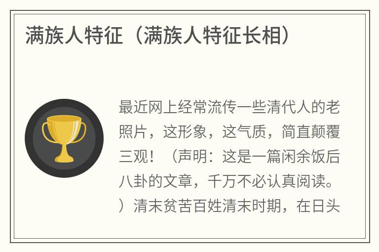 满族人特征（满族人特征长相）