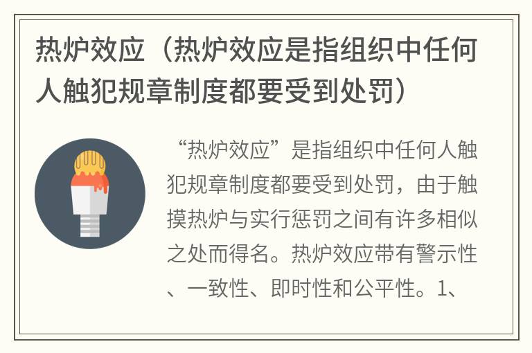 热炉效应（热炉效应是指组织中任何人触犯规章制度都要受到处罚）