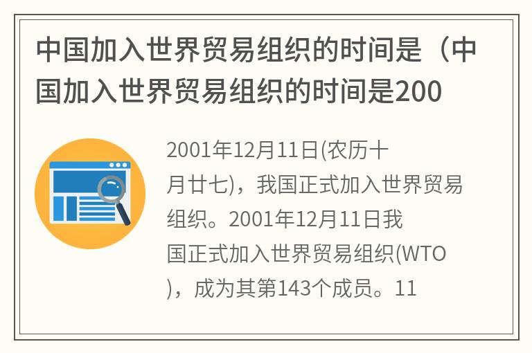 中国加入世界贸易组织的时间是（中国加入世界贸易组织的时间是2000年）