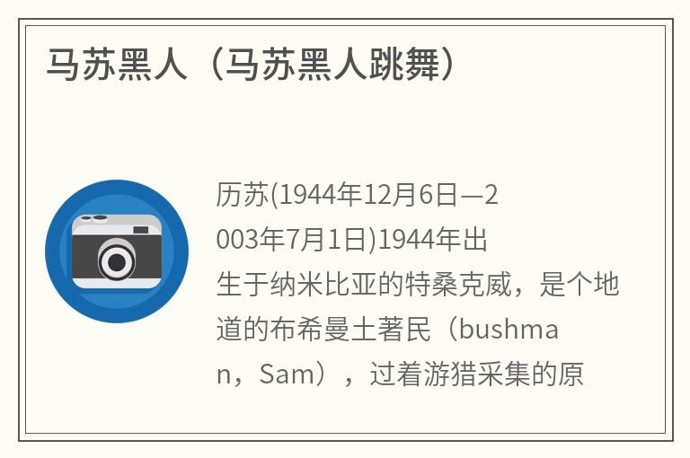 马苏黑人（马苏黑人跳舞）