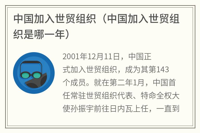 中国加入世贸组织（中国加入世贸组织是哪一年）