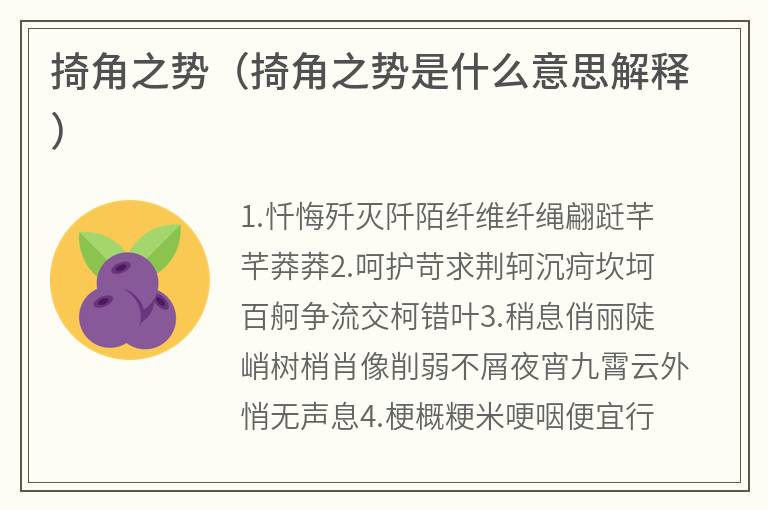 掎角之势（掎角之势是什么意思解释）