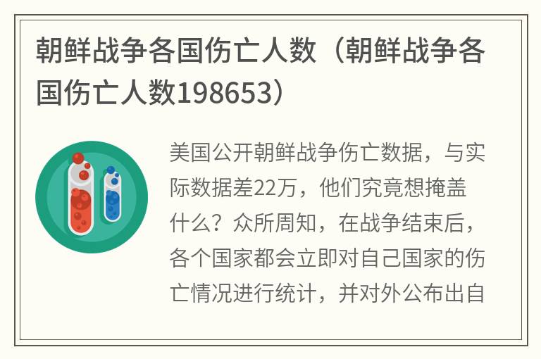 朝鲜战争各国伤亡人数（朝鲜战争各国伤亡人数198653）