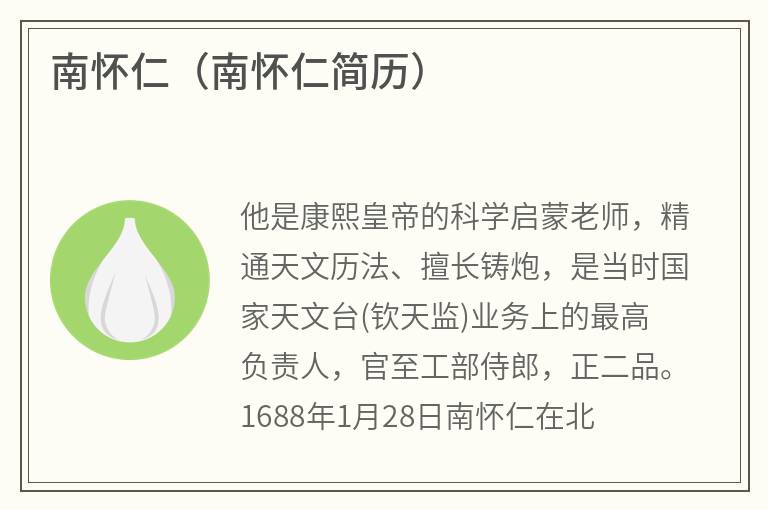 南怀仁（南怀仁简历）
