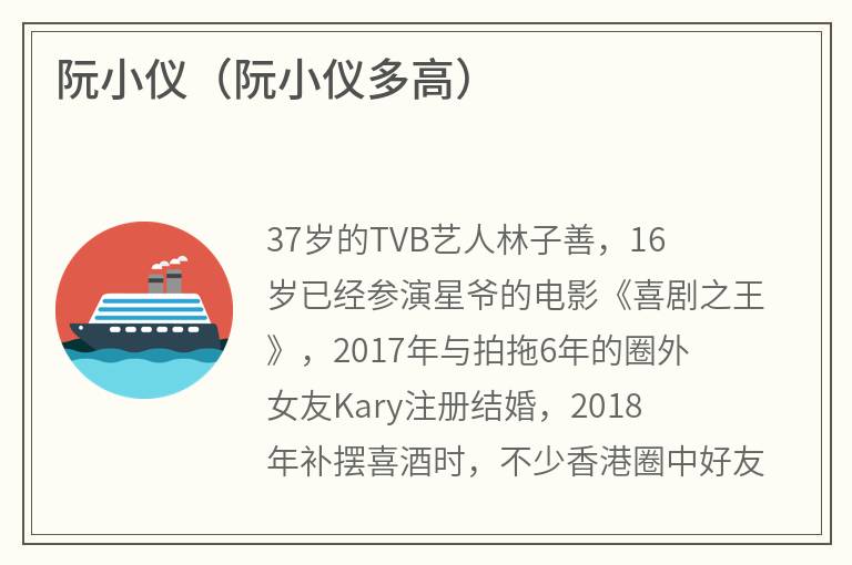 阮小仪（阮小仪多高）