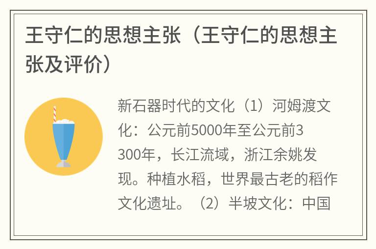 王守仁的思想主张（王守仁的思想主张及评价）