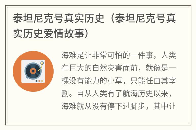 泰坦尼克号真实历史（泰坦尼克号真实历史爱情故事）
