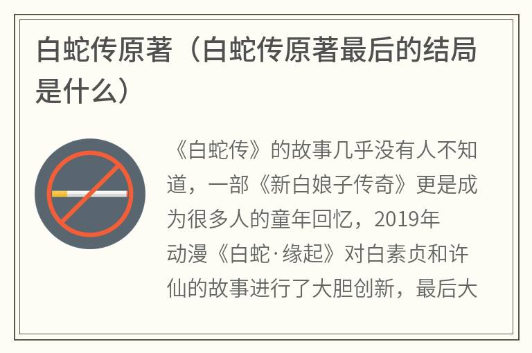 白蛇传原著（白蛇传原著最后的结局是什么）