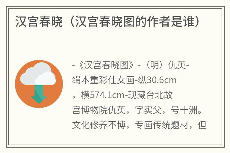 汉宫春晓（汉宫春晓图的作者是谁）