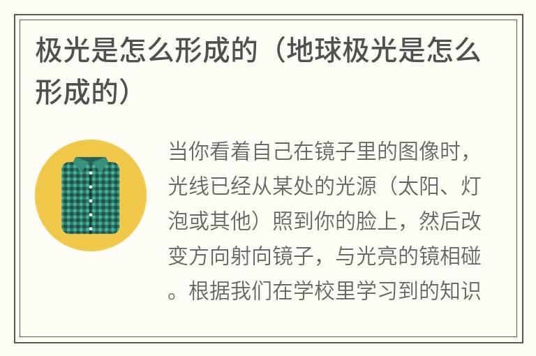 极光是怎么形成的（地球极光是怎么形成的）