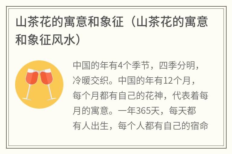 山茶花的寓意和象征（山茶花的寓意和象征风水）