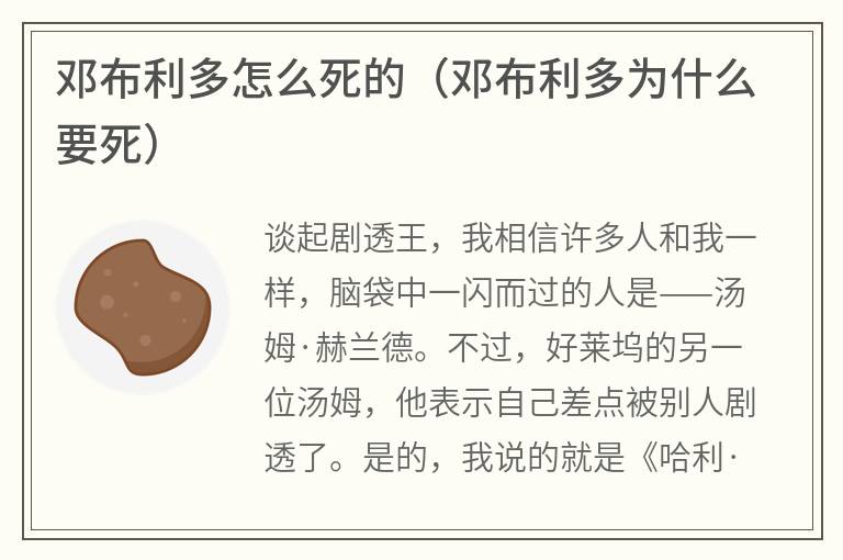 邓布利多怎么死的（邓布利多为什么要死）