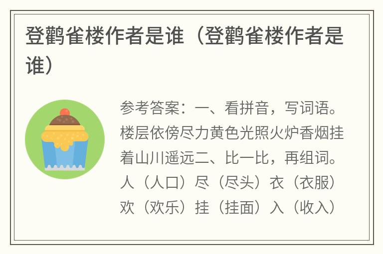 登鹳雀楼作者是谁（登鹳雀楼作者是谁）