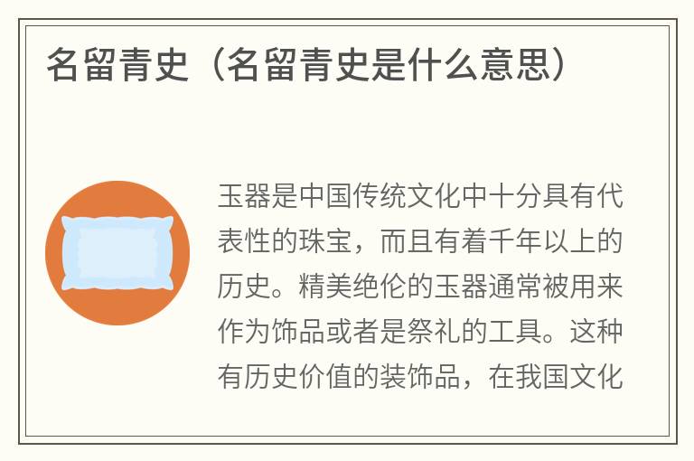 名留青史（名留青史是什么意思）