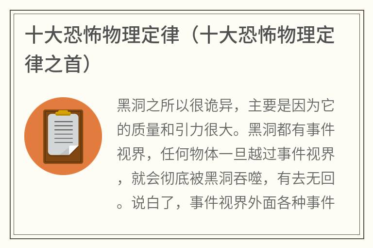 十大恐怖物理定律（十大恐怖物理定律之首）