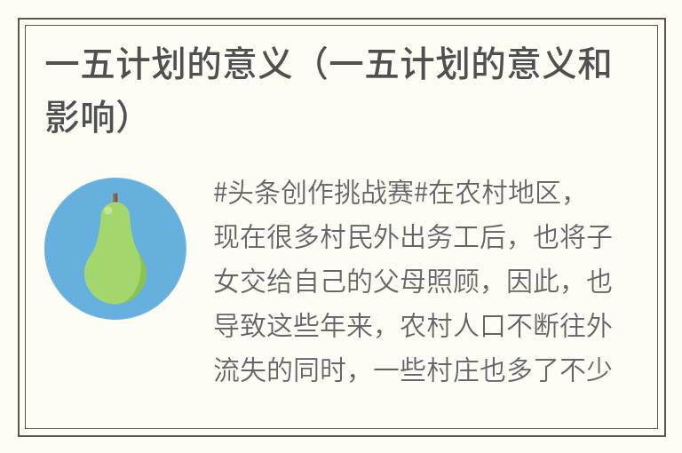 一五计划的意义（一五计划的意义和影响）