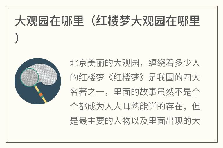 大观园在哪里（红楼梦大观园在哪里）