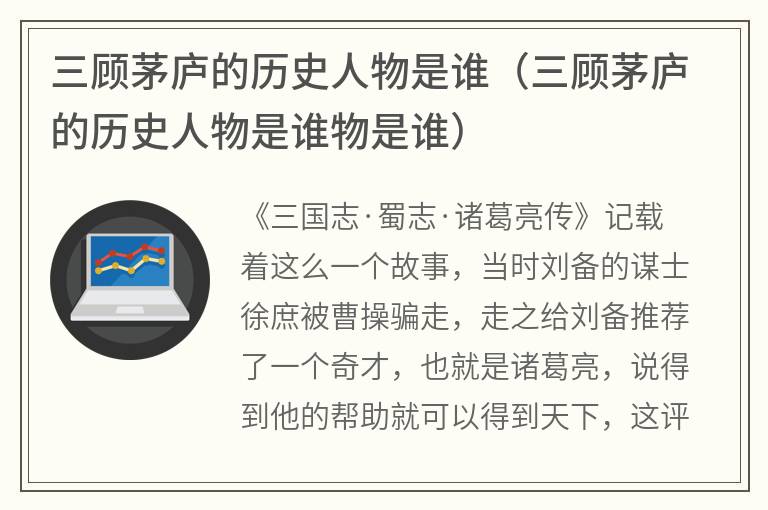 三顾茅庐的历史人物是谁（三顾茅庐的历史人物是谁物是谁）