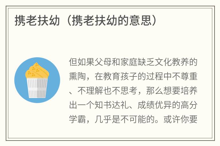 携老扶幼（携老扶幼的意思）