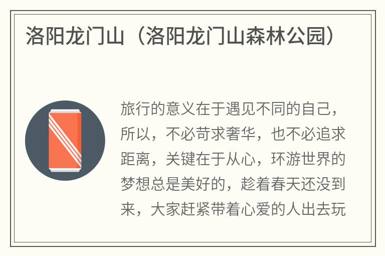 洛阳龙门山（洛阳龙门山森林公园）