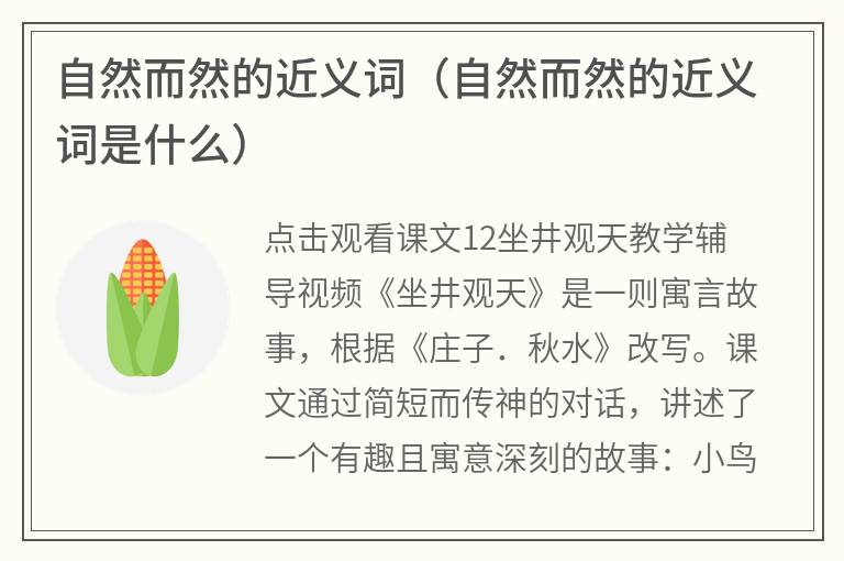 自然而然的近义词（自然而然的近义词是什么）