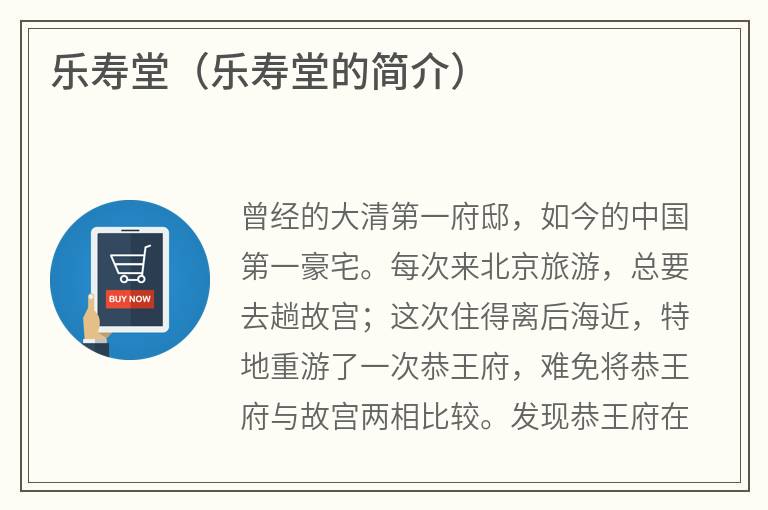 乐寿堂（乐寿堂的简介）