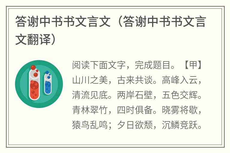答谢中书书文言文（答谢中书书文言文翻译）