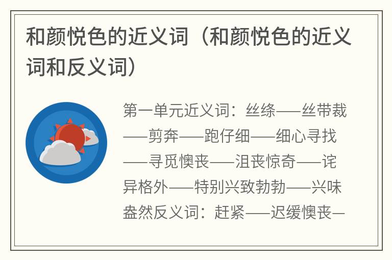 和颜悦色的近义词（和颜悦色的近义词和反义词）