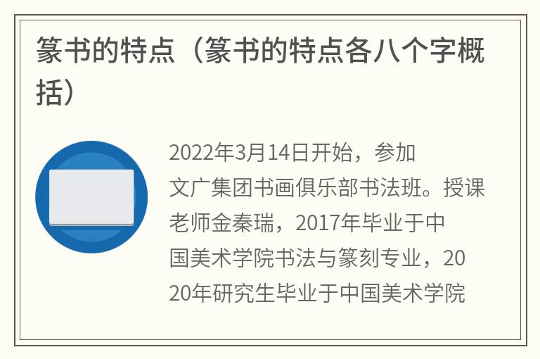 篆书的特点（篆书的特点各八个字概括）