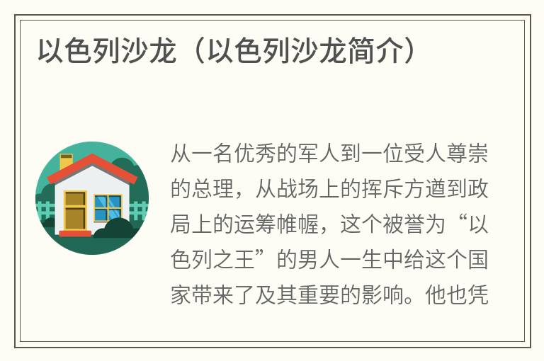 以色列沙龙（以色列沙龙简介）