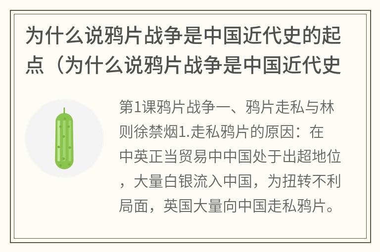 为什么说鸦片战争是中国近代史的起点（为什么说鸦片战争是中国近代史的起点谈谈你的理解）