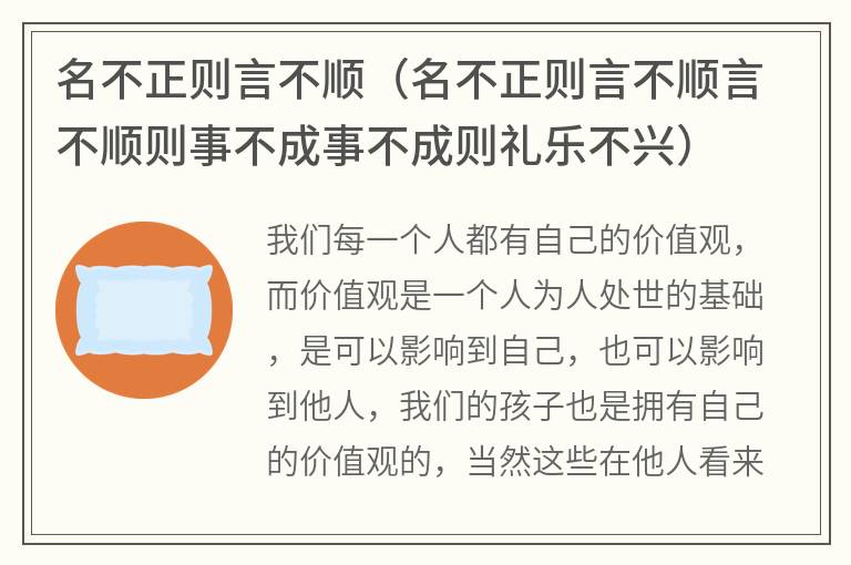 名不正则言不顺（名不正则言不顺言不顺则事不成事不成则礼乐不兴）