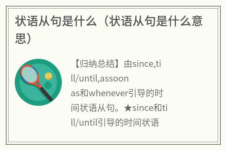 状语从句是什么（状语从句是什么意思）