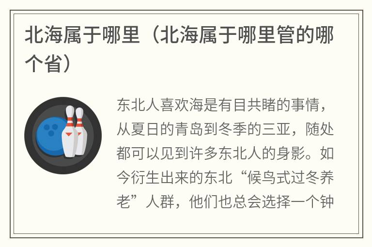 北海属于哪里（北海属于哪里管的哪个省）