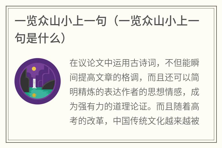 一览众山小上一句（一览众山小上一句是什么）