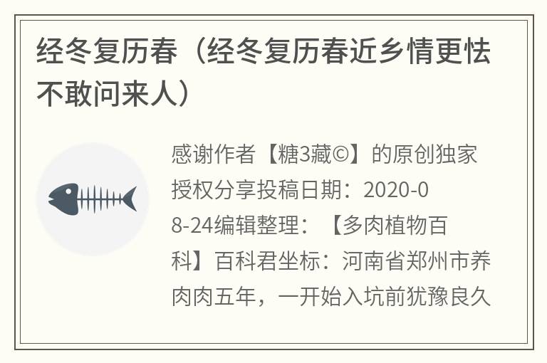 经冬复历春（经冬复历春近乡情更怯不敢问来人）