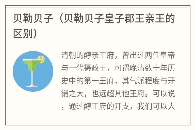 贝勒贝子（贝勒贝子皇子郡王亲王的区别）