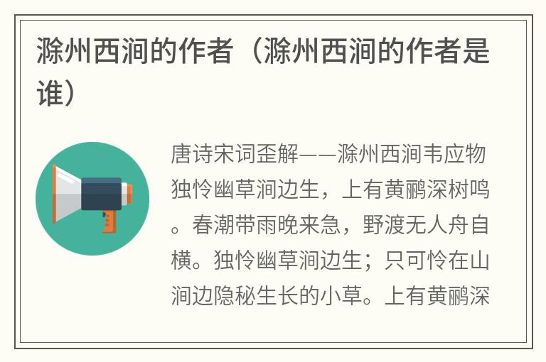 滁州西涧的作者（滁州西涧的作者是谁）