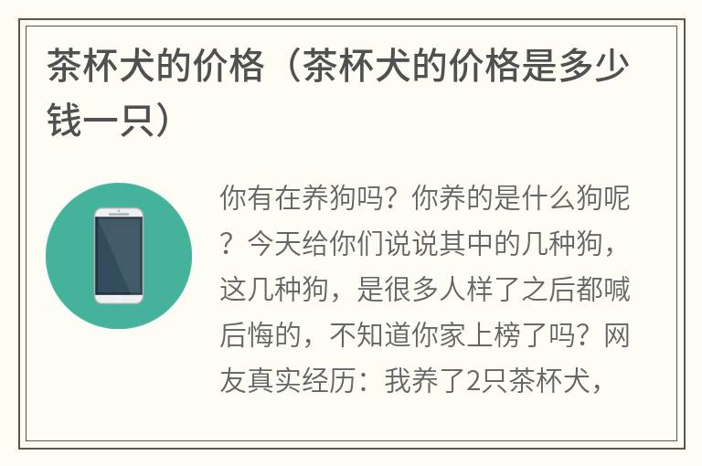 茶杯犬的价格（茶杯犬的价格是多少钱一只）