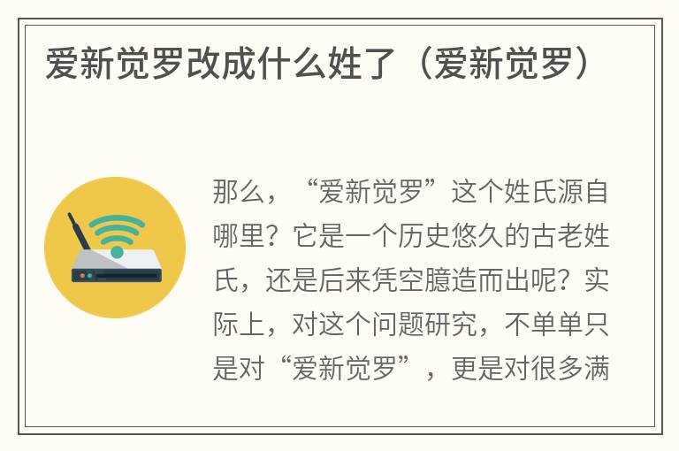 爱新觉罗改成什么姓了（爱新觉罗）