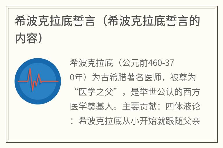 希波克拉底誓言（希波克拉底誓言的内容）