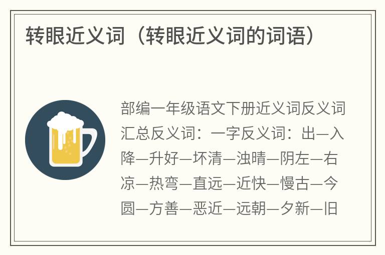 转眼近义词（转眼近义词的词语）