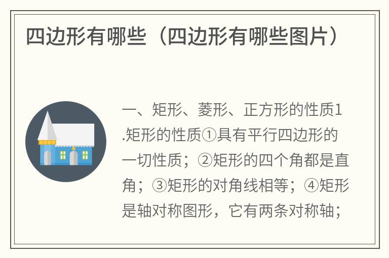 四边形有哪些（四边形有哪些图片）