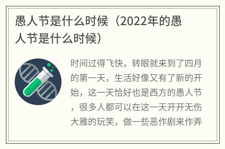 愚人节是什么时候（2022年的愚人节是什么时候）