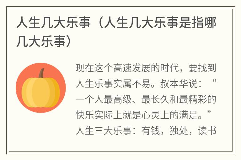人生几大乐事（人生几大乐事是指哪几大乐事）