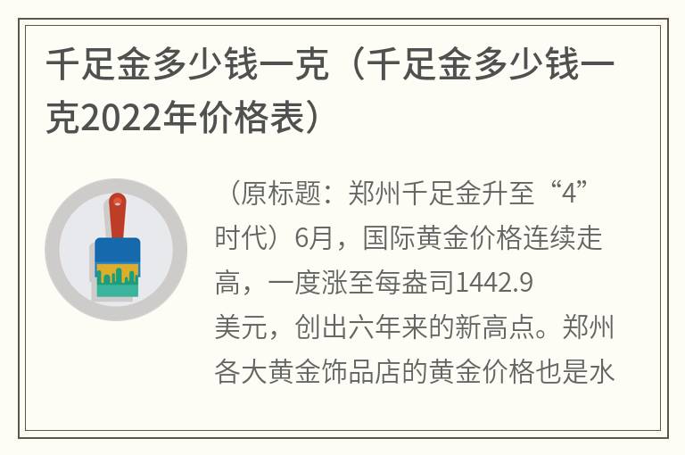 千足金多少钱一克（千足金多少钱一克2022年价格表）