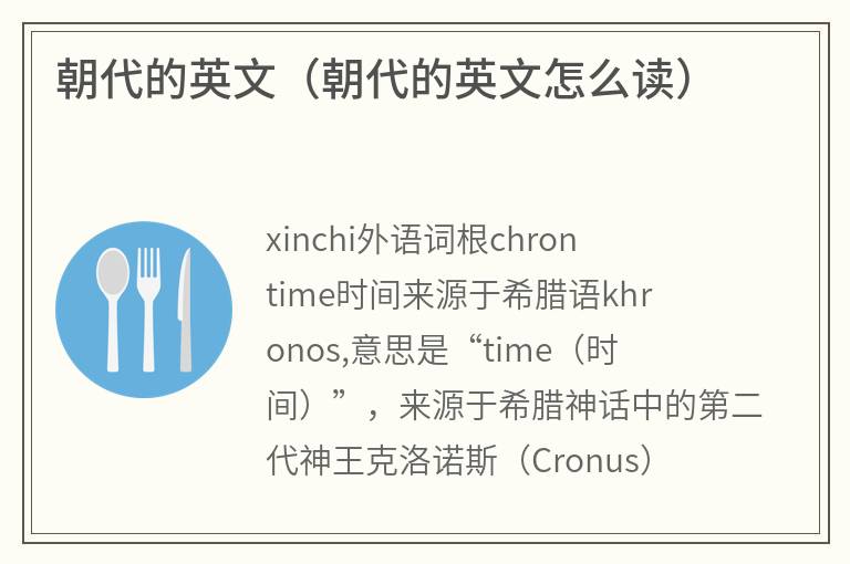 朝代的英文（朝代的英文怎么读）