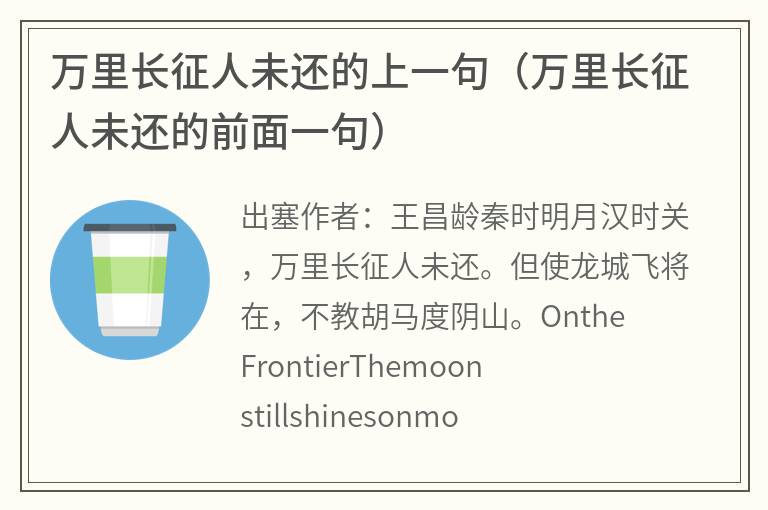 万里长征人未还的上一句（万里长征人未还的前面一句）